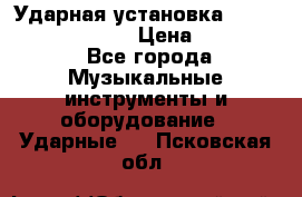 Ударная установка TAMA Superstar Custo › Цена ­ 300 000 - Все города Музыкальные инструменты и оборудование » Ударные   . Псковская обл.